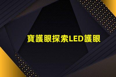 寶護眼探索LED護眼燈的真正優勢