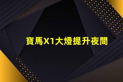 寶馬X1大燈提升夜間駕駛安全的關鍵技術