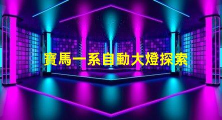 寶馬一系自動大燈探索智能照明技術的革新