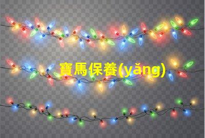 寶馬保養(yǎng)是否真的值得投資解析寶馬保養(yǎng)的真實價值