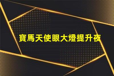 寶馬天使眼大燈提升夜間行車安全的新技術揭秘