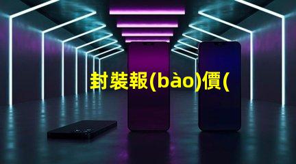 封裝報(bào)價(jià)獲取最佳LED封裝成本的秘密