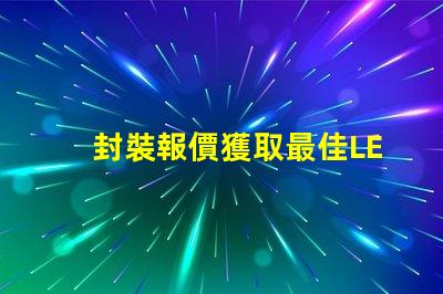 封裝報價獲取最佳LED封裝成本的秘密
