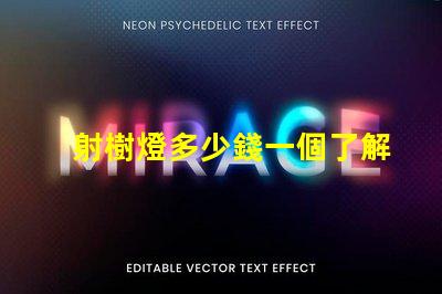 射樹燈多少錢一個了解射樹燈價格的市場趨勢