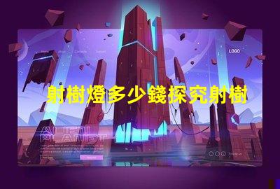 射樹燈多少錢探究射樹燈價格的市場秘密