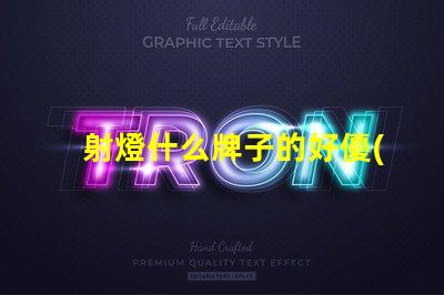 射燈什么牌子的好優(yōu)質(zhì)射燈品牌推薦與對比