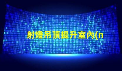 射燈吊頂提升室內(nèi)氛圍的智能照明解決方案