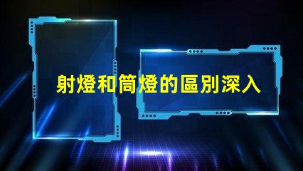 射燈和筒燈的區別深入了解射燈與筒燈的功能差異