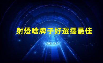 射燈啥牌子好選擇最佳射燈品牌的實用指南