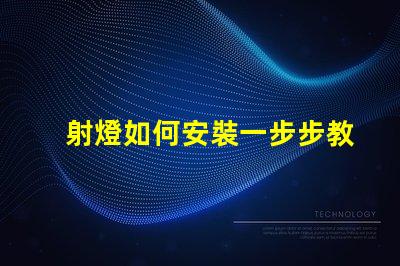 射燈如何安裝一步步教你輕松掌握射燈安裝技巧