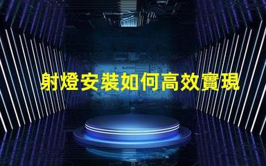 射燈安裝如何高效實現完美射燈布局