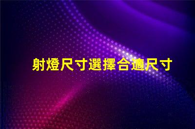 射燈尺寸選擇合適尺寸提升照明效果的指南