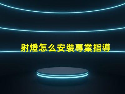 射燈怎么安裝專業指導與常見誤區解析