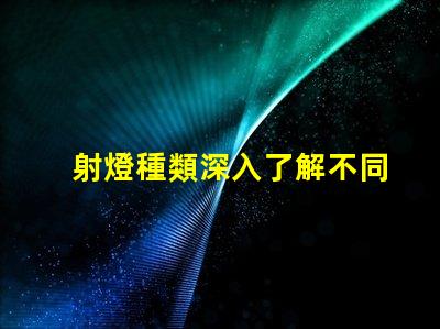 射燈種類深入了解不同射燈類型的功能與應用