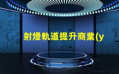 射燈軌道提升商業(yè)空間照明設(shè)計(jì)的關(guān)鍵