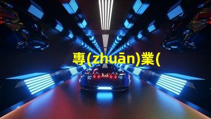 專(zhuān)業(yè)的攝影設(shè)備提升您攝影作品質(zhì)量的必備工具