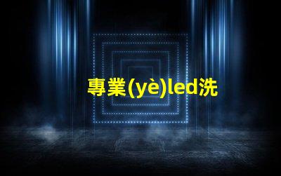 專業(yè)led洗墻燈提升室內(nèi)外美觀的光源選擇