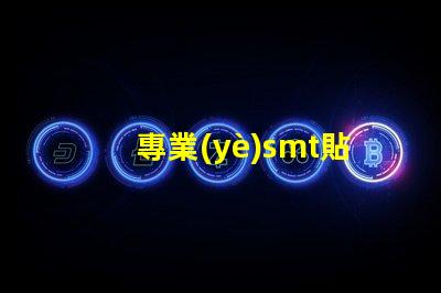 專業(yè)smt貼片廠家深入揭秘行業(yè)領(lǐng)先制造商的秘密