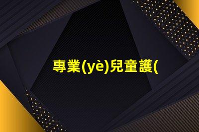 專業(yè)兒童護(hù)眼燈品牌安全與舒適的護(hù)眼選擇,您準(zhǔn)備好了嗎