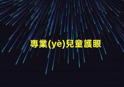 專業(yè)兒童護眼燈品牌安全與舒適的護眼選擇,您準備好了嗎