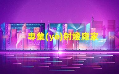 專業(yè)射燈廠家選擇優(yōu)質(zhì)射燈的關(guān)鍵因素是什么