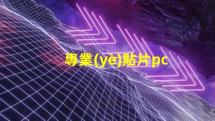 專業(yè)貼片pcb打樣如何快速獲取高質(zhì)量PCB樣品
