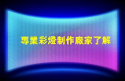 專業彩燈制作廠家了解定制彩燈的優勢和選擇指南