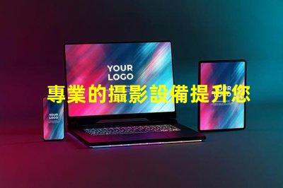 專業的攝影設備提升您攝影作品質量的必備工具