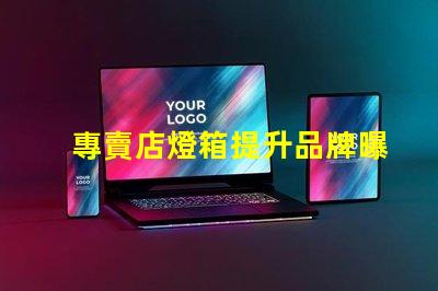 專賣店燈箱提升品牌曝光的秘密武器