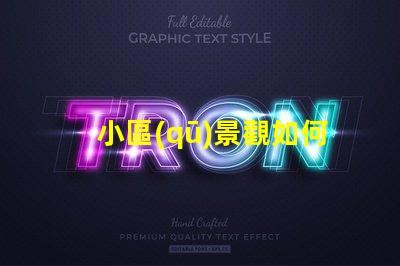 小區(qū)景觀如何提升居住體驗景觀設(shè)計對小區(qū)價值的影響