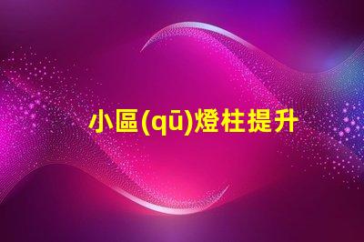 小區(qū)燈柱提升社區(qū)安全與美觀的照明解決方案