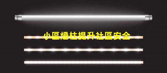 小區燈柱提升社區安全與美觀的照明解決方案