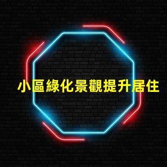 小區綠化景觀提升居住品質的關鍵因素是什么