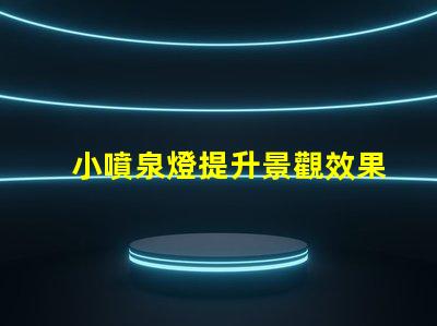小噴泉燈提升景觀效果的完美選擇嗎