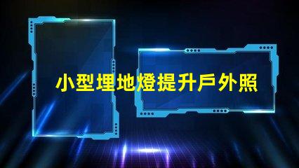 小型埋地燈提升戶外照明品質的絕佳選擇