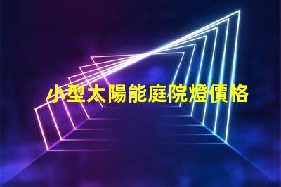小型太陽能庭院燈價格市場行情與性價比分析