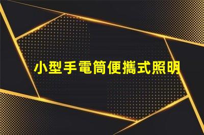 小型手電筒便攜式照明工具的最佳選擇