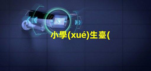 小學(xué)生臺(tái)燈提升學(xué)習(xí)效率的理想選擇