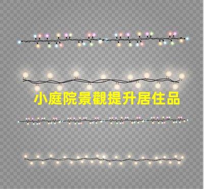 小庭院景觀提升居住品質的小空間設計秘訣