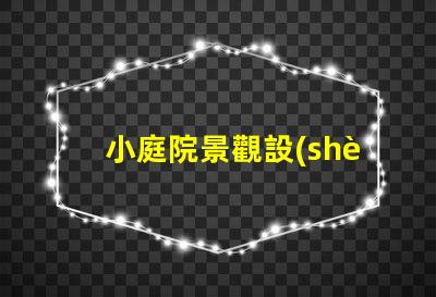小庭院景觀設(shè)計(jì)公司提升空間美感的專業(yè)團(tuán)隊(duì),如何選擇