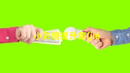 小彩燈提升節(jié)慶氛圍的照明選擇,您還在等什么