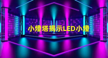 小燈塔揭示LED小燈塔的神奇應用與市場潛力