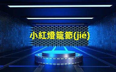 小紅燈籠節(jié)日裝飾的文化象征