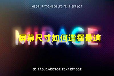 屏幕尺寸如何選擇最適合您的商業需求的屏幕尺寸