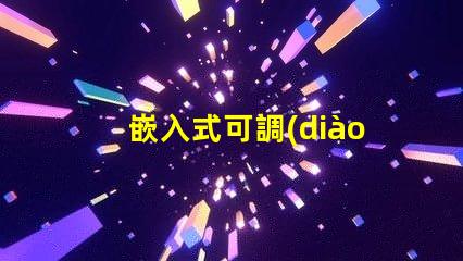 嵌入式可調(diào)筒燈如何選擇最適合的照明方案