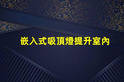 嵌入式吸頂燈提升室內照明品質的秘密