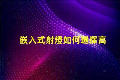 嵌入式射燈如何選擇高效能嵌入式射燈