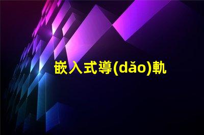 嵌入式導(dǎo)軌射燈提升室內(nèi)照明的最佳選擇