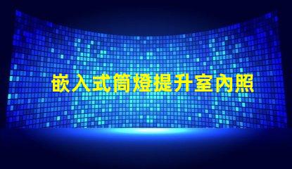 嵌入式筒燈提升室內照明設計潛力的選擇