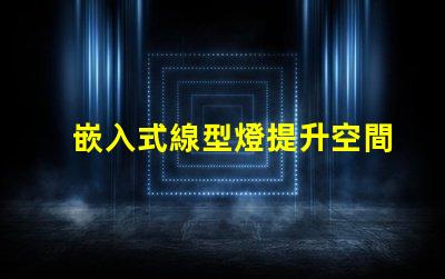 嵌入式線型燈提升空間美感的照明解決方案,您準(zhǔn)備好了嗎